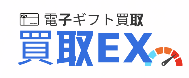 買取EX-