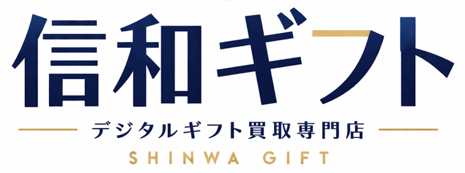 信和ギフト-
